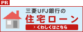 PR 三菱UFJ銀行の住宅ローン