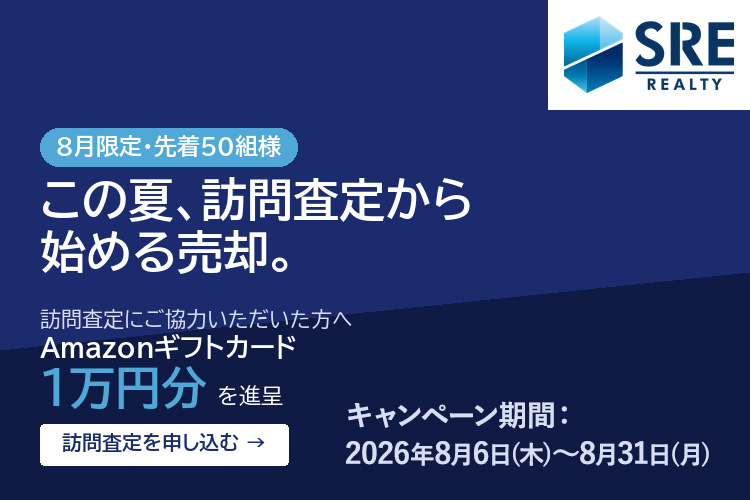 8月限定・先着50組様　この夏、訪問査定から始める売却。訪問査定にご協力いただいた方へAmazonギフトカード1万円分を進呈　キャンペーン期間：2026年8月6日(木）～8月31日(月）　訪問査定を申し込む