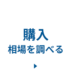購入相場を調べる