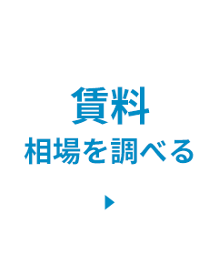 賃料相場を調べる