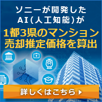 ソニーが開発したAI（人工知能）が1都3県のマンション売却推定価格を算出