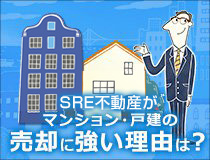 SREリアルティがマンション・戸建の売却に強い理由は？