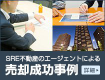 SREリアルティのエージェントによる売却成功事例