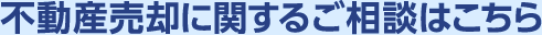 売却戦略に関するご相談はこちら