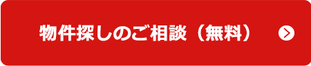 物件探しのご相談(無料)