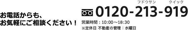 お電話からのお問い合わせ 0120-213-919(フドウサンクイック)