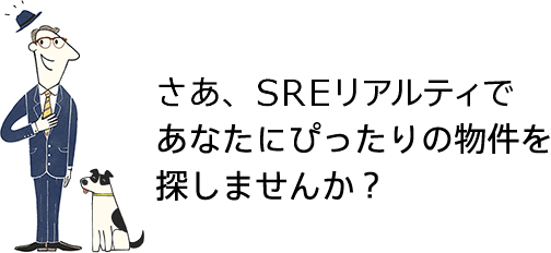さあ、SREリアルティであなたにぴったりの物件に出会いませんか?