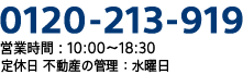 0120-213-919(フドウサンクイック)