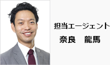 担当エージェント 奈良龍馬