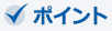 ポイント
