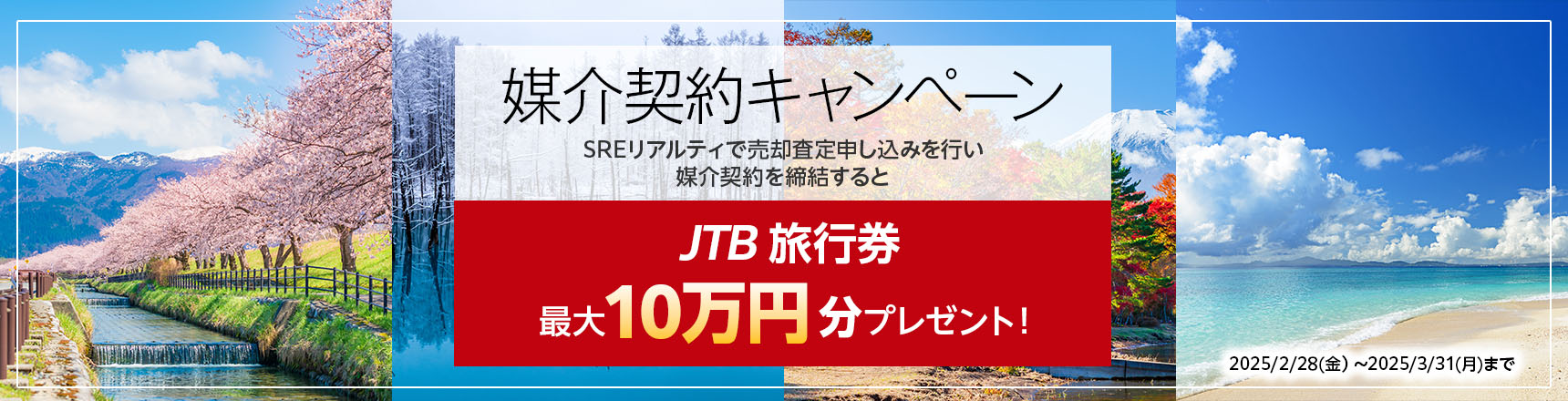 媒介契約キャンペーン SREリアルティで売却査定申し込みを行い媒介契約を締結するとJTB旅行券最大10万円分プレゼント！