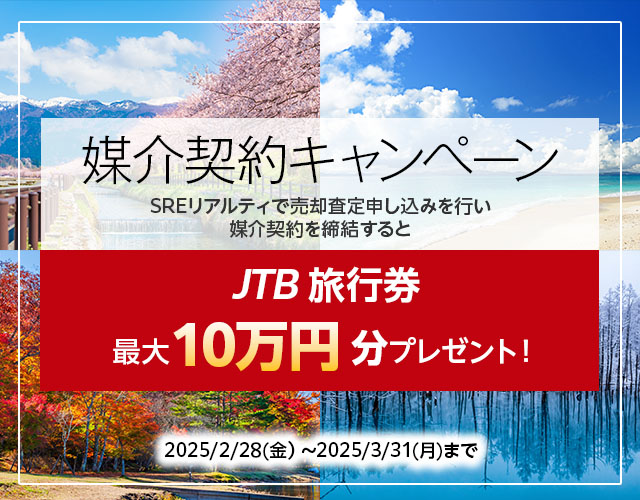 媒介契約キャンペーン SREリアルティで売却査定申し込みを行い媒介契約を締結するとJTB旅行券最大10万円分プレゼント！