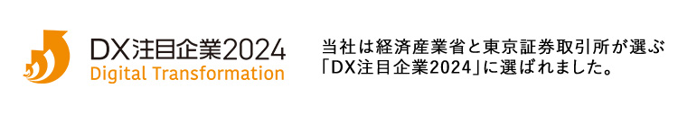 DX注目企業2024ロゴ 当社は経済産業省と東京証券取引所が選ぶ「DX注目企業2024」に選ばれました。