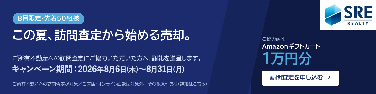8月限定・先着50組様　この夏、訪問査定から始める売却。訪問査定にご協力いただいた方へAmazonギフトカード1万円分を進呈　キャンペーン期間：2026年8月6日(木）～8月31日(月）　訪問査定を申し込む