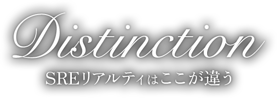 Distinction SREリアルティはここが違う