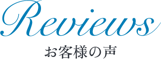 Reviews お客様の声