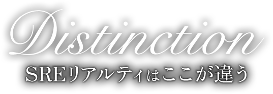Distinction SREリアルティはここが違う