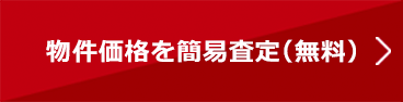 物件価格を簡易査定(無料)