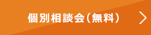 個別相談会(無料)