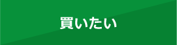 買いたい
