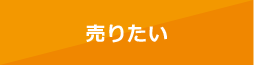 売りたい
