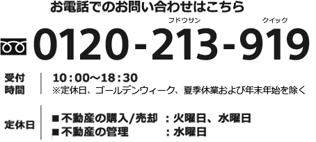 お電話でのお問い合わせはこちら　0120-213-19