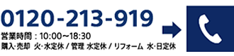 お問合わせ 0120-213-919