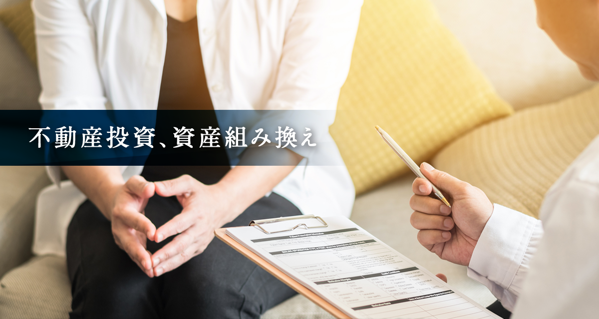 不動産投資、資産組み換え