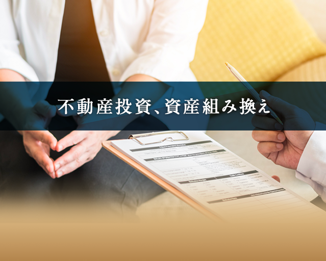 不動産投資、資産組み換え