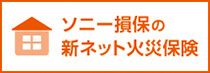 ソニー損保の新ネット火災保険