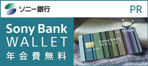 ソニー銀行 Sony Bank WALLET 年会費無料