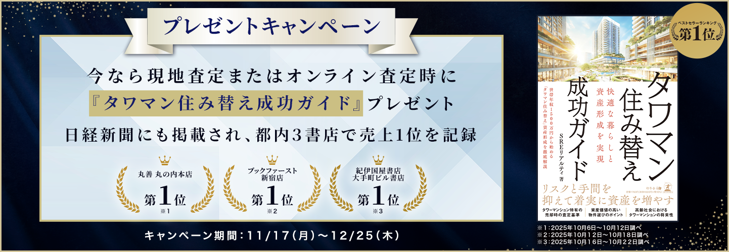 「快適な暮らし」と「資産形成」は両立できる!?今なら現地査定またはオンライン査定時に『タワマン住み替え成功ガイド』プレゼント キャンペーン期間:11/17(月)~12/25(木)