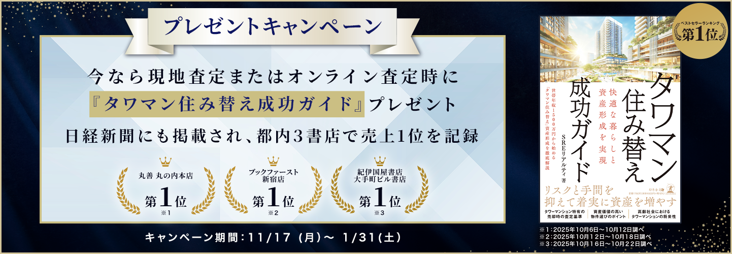 「快適な暮らし」と「資産形成」は両立できる!?今なら現地査定またはオンライン査定時に『タワマン住み替え成功ガイド』プレゼント キャンペーン期間:11/17 (月)~ 1/31(土)