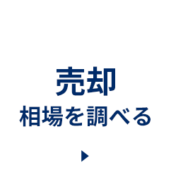 売却相場を調べる