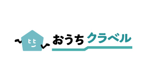おうちクラベル