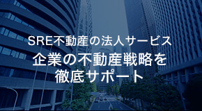 SREリアルティの法人サービス